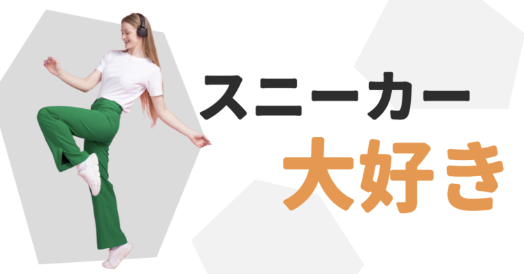 スニーカー大好き